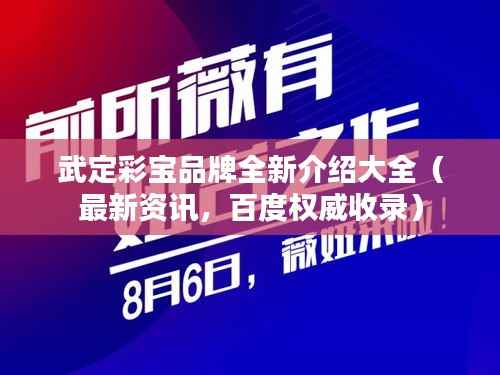 武定彩宝品牌全新介绍大全(最新资讯,百度权威收录)