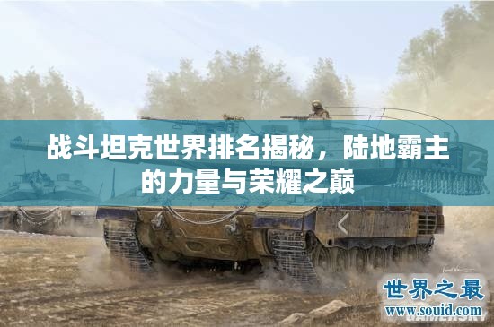 战斗坦克世界排名揭秘,陆地霸主的力量与荣耀之巅