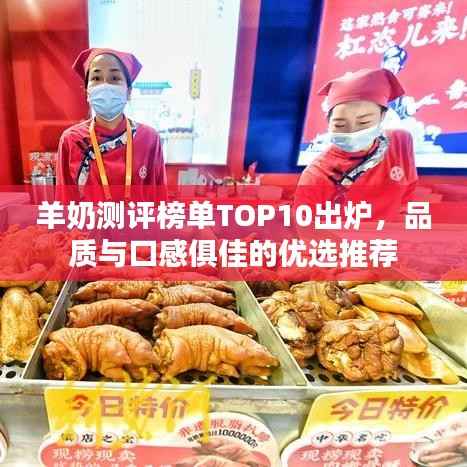 羊奶测评榜单TOP10出炉,品质与口感俱佳的优选推荐