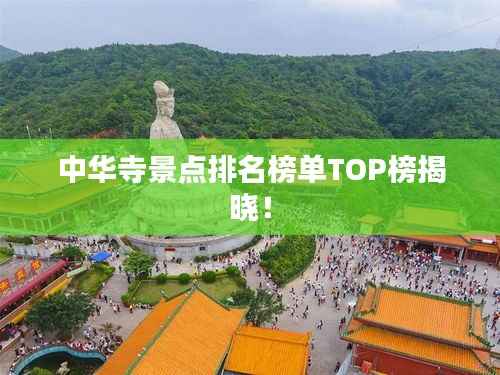 中华寺景点排名榜单TOP榜揭晓!
