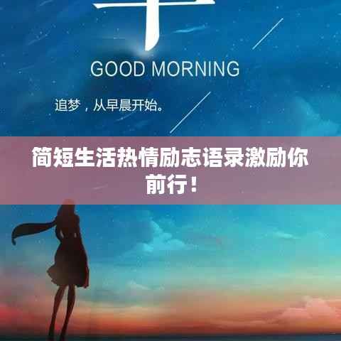 简短生活热情励志语录激励你前行!