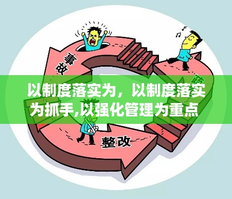 以制度落实为,以制度落实为抓手,以强化管理为重点