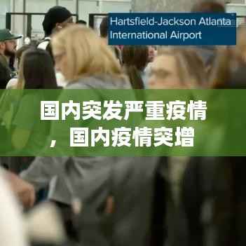 国内突发严重疫情,国内疫情突增