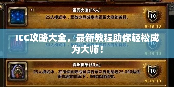 ICC攻略大全,最新教程助你轻松成为大师!