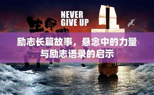 励志长篇故事,悬念中的力量与励志语录的启示