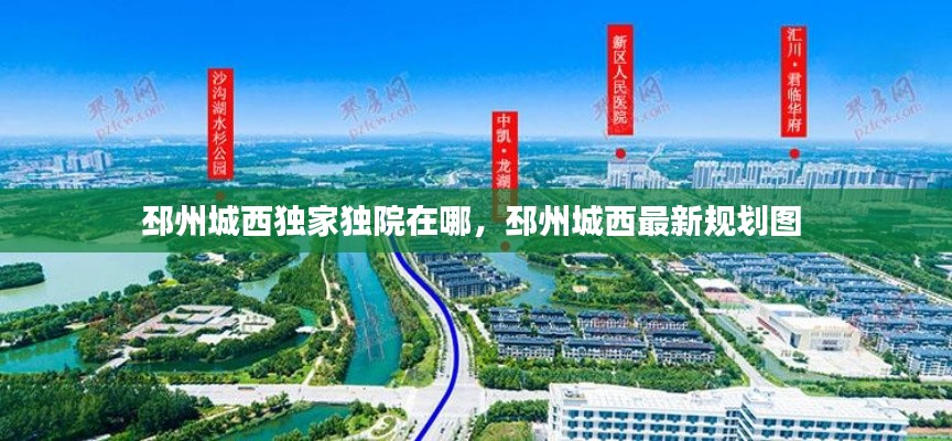 邳州城西独家独院在哪,邳州城西最新规划图