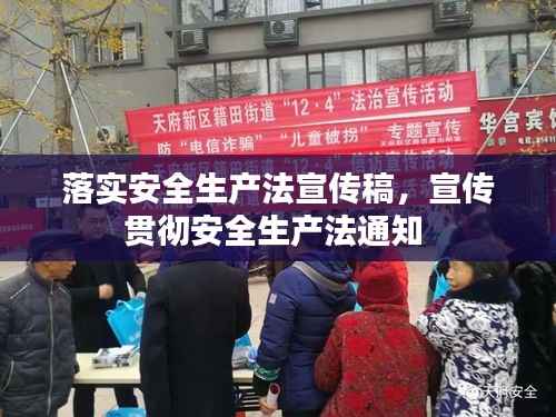 落实安全生产法宣传稿,宣传贯彻安全生产法通知
