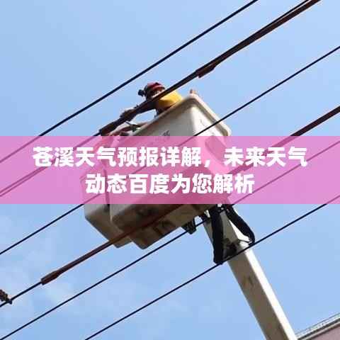 苍溪天气预报详解,未来天气动态百度为您解析