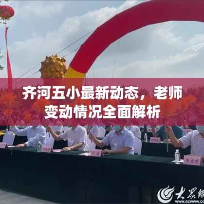 齐河五小最新动态,老师变动情况全面解析