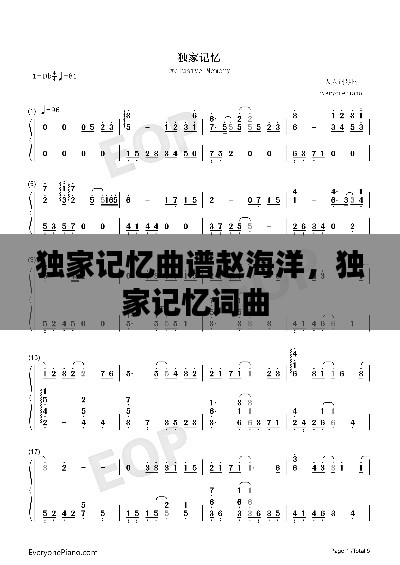 独家记忆曲谱赵海洋,独家记忆词曲