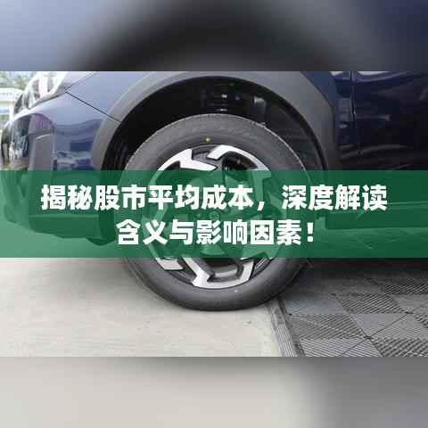 揭秘股市平均成本,深度解读含义与影响因素!