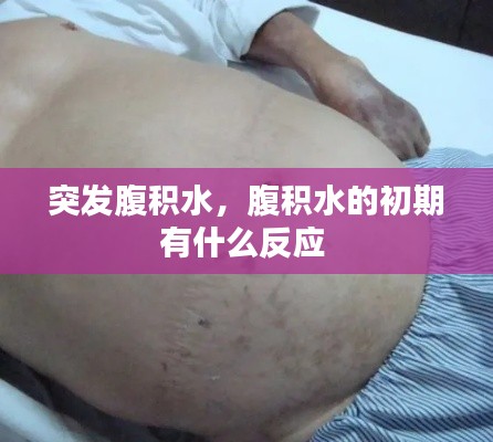 突发腹积水,腹积水的初期有什么反应