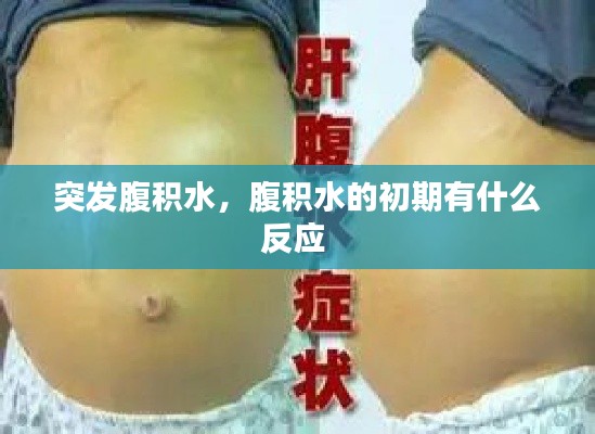 突发腹积水,腹积水的初期有什么反应