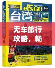 无车旅行攻略,畅游无阻,尽享自由之旅