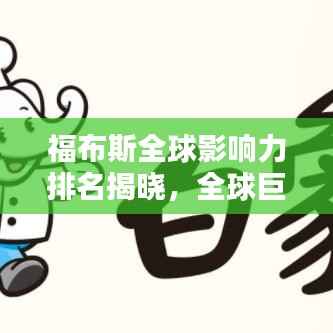 福布斯全球影响力排名揭晓,全球巨头间的较量