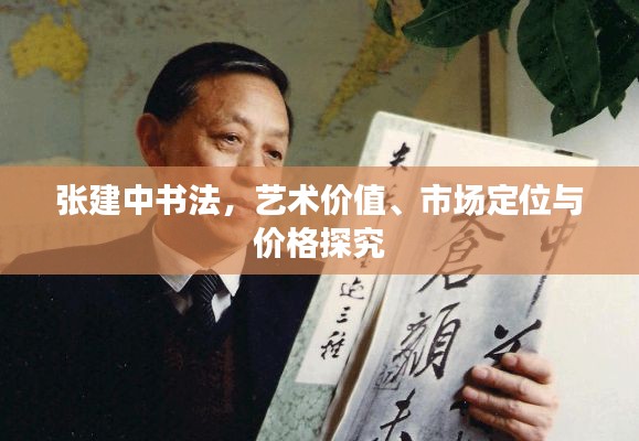 张建中书法,艺术价值、市场定位与价格探究