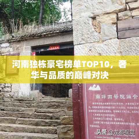 河南独栋豪宅榜单TOP10,奢华与品质的巅峰对决