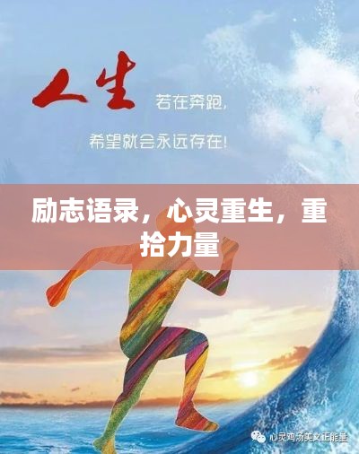励志语录,心灵重生,重拾力量
