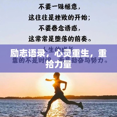励志语录,心灵重生,重拾力量