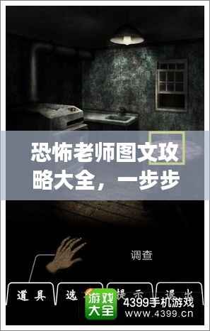 恐怖老师图文攻略大全,一步步带你玩转游戏!