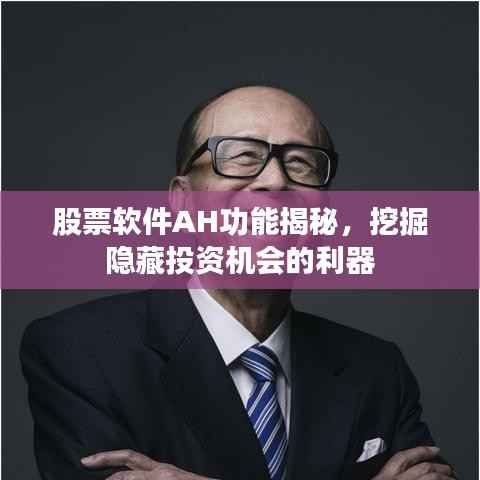 股票软件AH功能揭秘,挖掘隐藏投资机会的利器