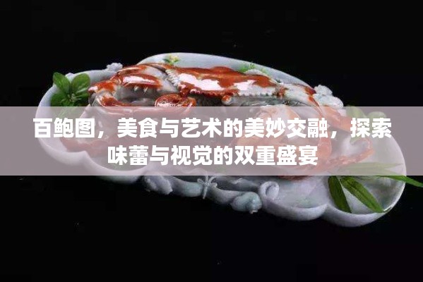 百鲍图,美食与艺术的美妙交融,探索味蕾与视觉的双重盛宴