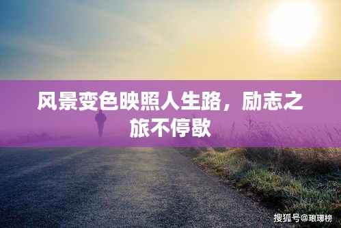 风景变色映照人生路,励志之旅不停歇