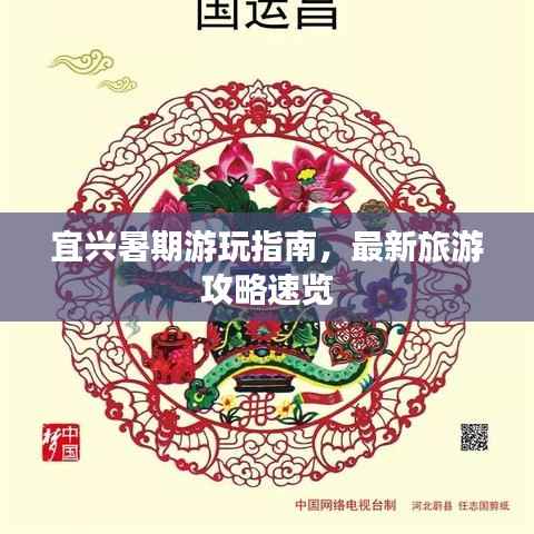 宜兴暑期游玩指南,最新旅游攻略速览