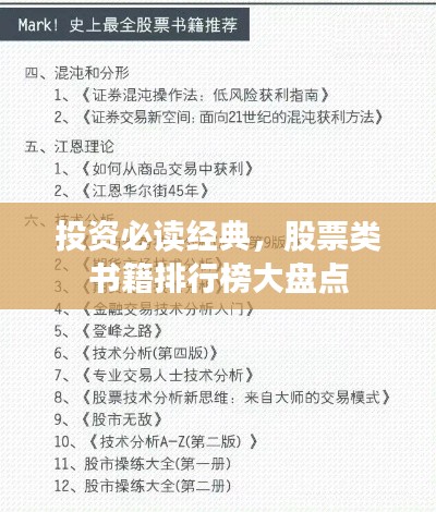 投资必读经典,股票类书籍排行榜大盘点