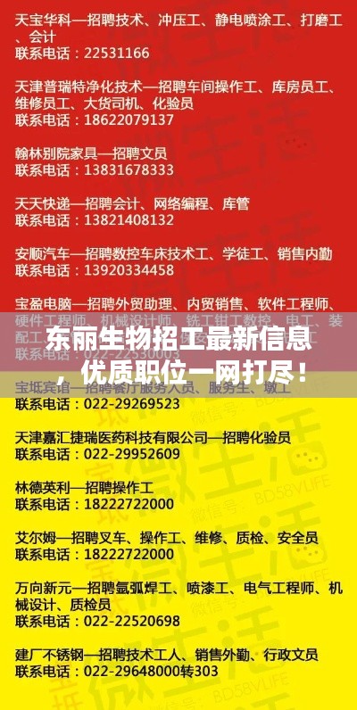 东丽生物招工最新信息,优质职位一网打尽!