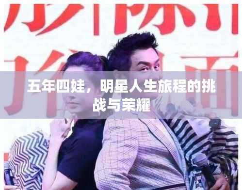 五年四娃,明星人生旅程的挑战与荣耀