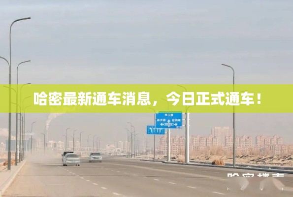 哈密最新通车消息,今日正式通车!