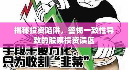揭秘投资陷阱,警惕一致性导致的股票投资误区