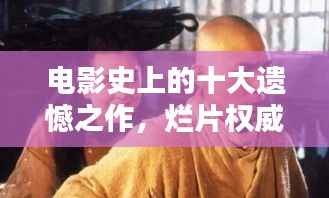 电影史上的十大遗憾之作,烂片权威排名前十名盘点