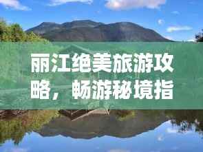 丽江绝美旅游攻略,畅游秘境指南