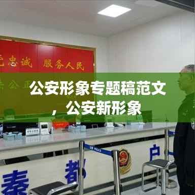 公安形象专题稿范文,公安新形象
