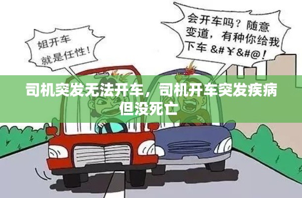 司机突发无法开车,司机开车突发疾病但没死亡