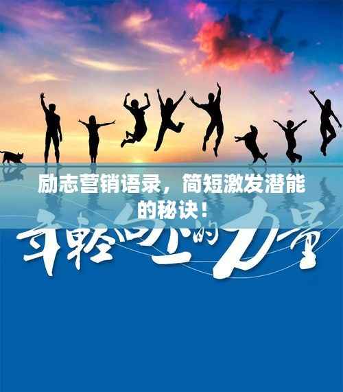 励志营销语录,简短激发潜能的秘诀!