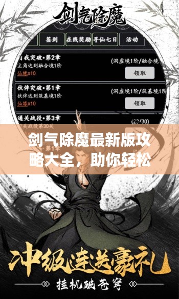 剑气除魔最新版攻略大全,助你轻松游戏称霸!