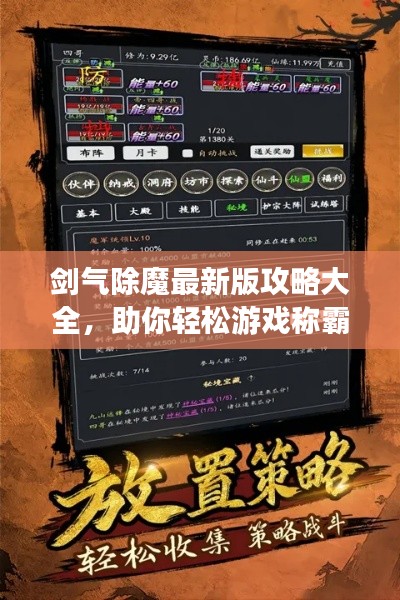 剑气除魔最新版攻略大全,助你轻松游戏称霸!