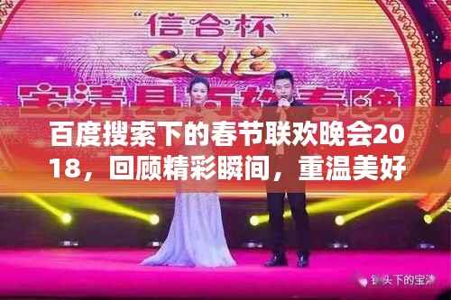 百度搜索下的春节联欢晚会2018,回顾精彩瞬间,重温美好记忆