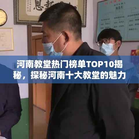 河南教堂热门榜单TOP10揭秘,探秘河南十大教堂的魅力与特色!