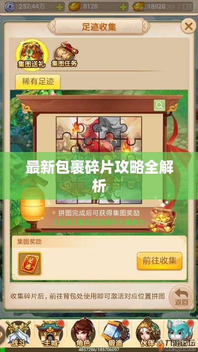 最新包裹碎片攻略全解析