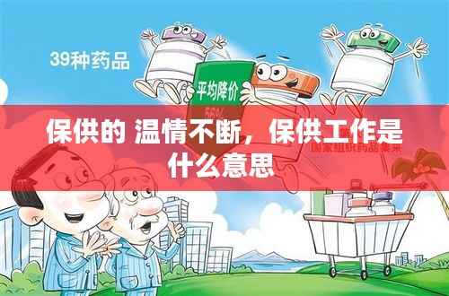 保供的 温情不断,保供工作是什么意思