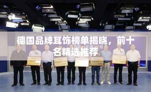 德国品牌耳饰榜单揭晓,前十名精选推荐