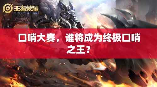 口哨大赛,谁将成为终极口哨之王?