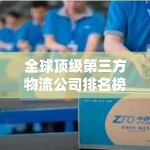 全球顶级第三方物流公司排名榜单揭晓,世界3PL排名一览无余