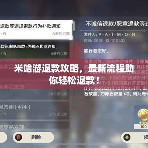 米哈游退款攻略,最新流程助你轻松退款!