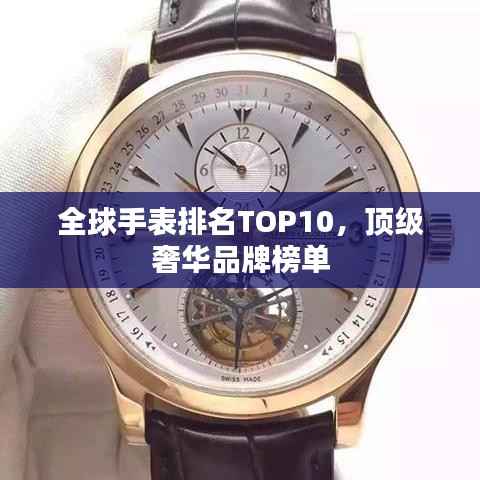全球手表排名TOP10,顶级奢华品牌榜单