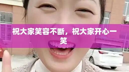 祝大家笑容不断,祝大家开心一笑